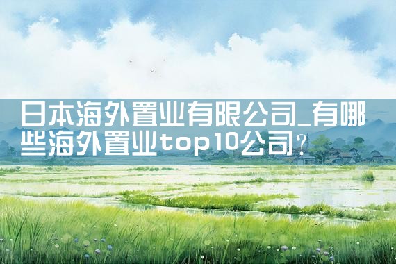 日本海外置业有限公司|日本移民