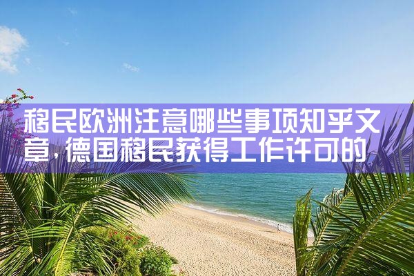 欧洲哪些国家条件好又好移民