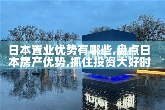 日本置业优势有哪些|日本移民
