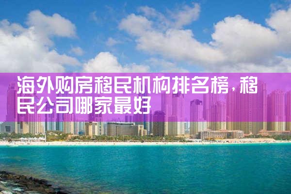 移民欧洲好处有哪些