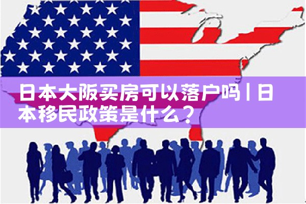 在大阪买房什么样的房价能便宜些