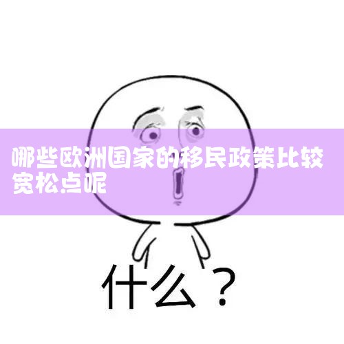 �ܶ��˶��ƾӵ���ŷ�����ң���Щ����������ң����������˶�ȥ����Щ���ҡ�