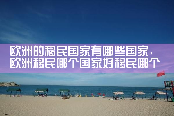 欧洲移民身份有哪些要求