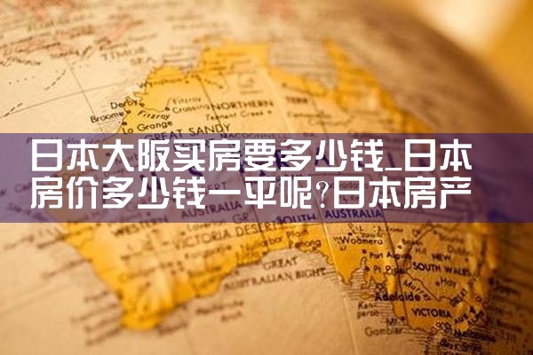 日本大阪买房子视频网站