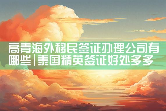 移民购房希腊|希腊房产,希腊移民,希腊买房移民