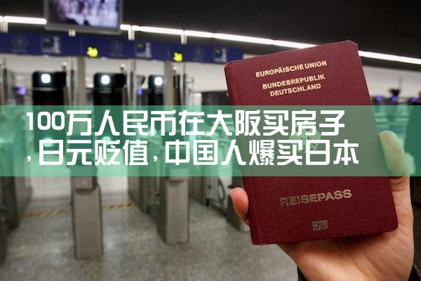 日本大阪买房自住价格多少