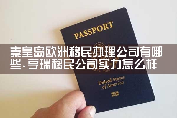 金山欧洲购房移民办理方式有哪些