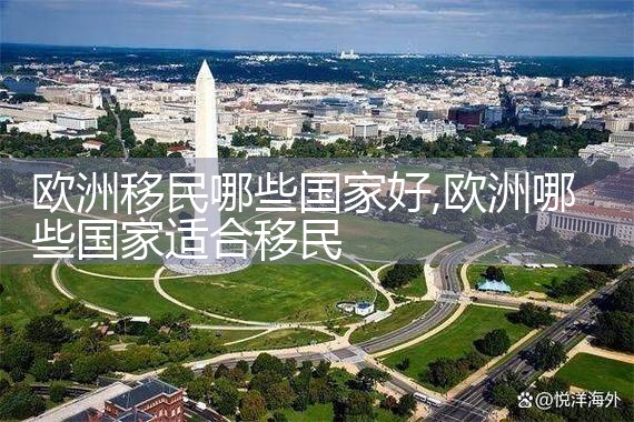 欧洲移民哪些国家好