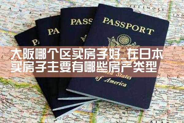 大阪 买房子