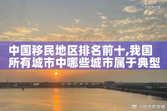 请问海外房产移民公司哪家比较好|移民公司