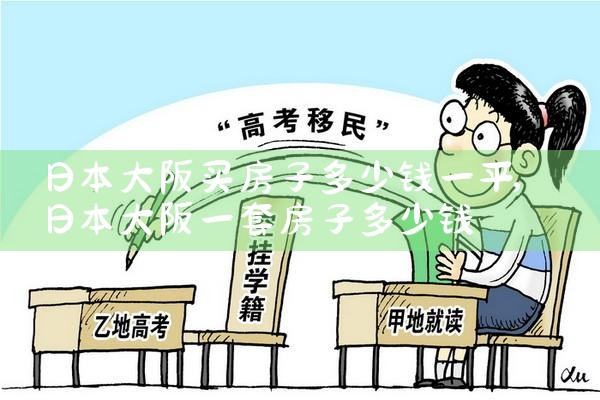 大阪买房有什么要求吗