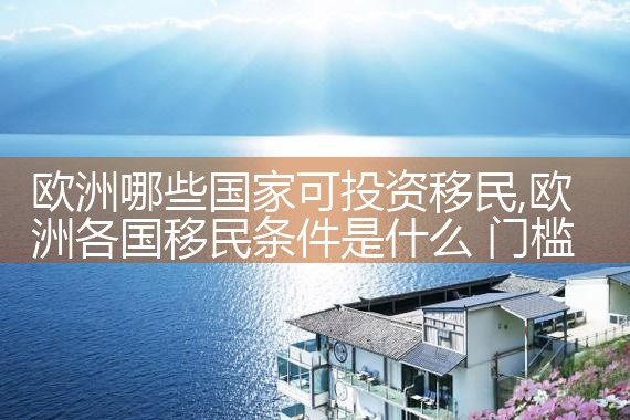 海外购房移民机构名单公示