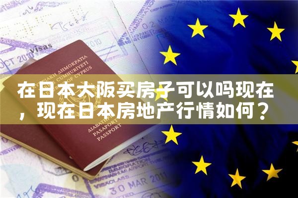 怎么在日本大阪买房子