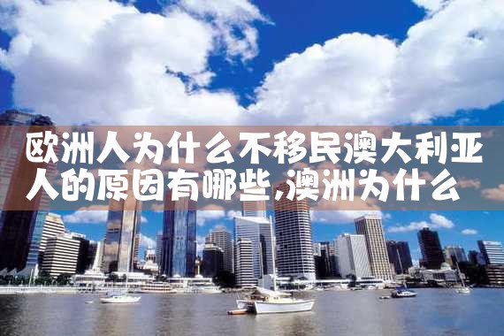 移民条件最低的欧洲发达国家有哪些