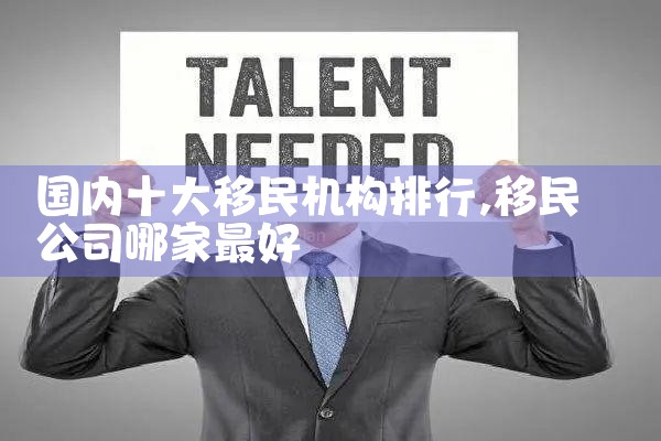 移民到海外办理机构有哪些