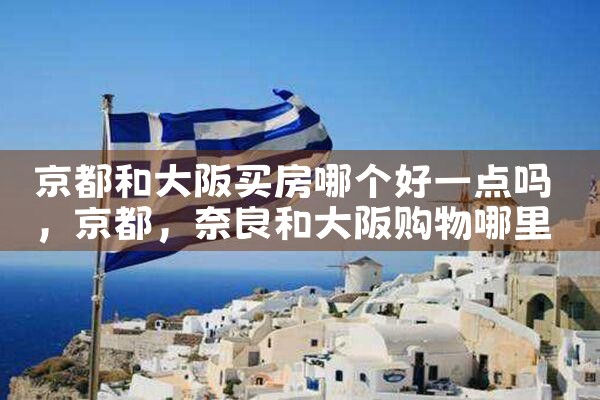 大阪买房子哪里比较好点