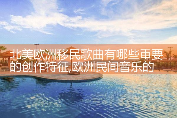 2021年欧洲移民国家有哪些城市
