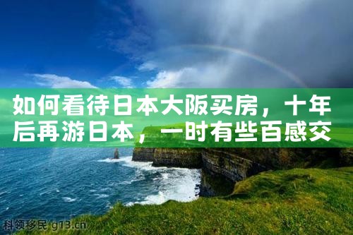 日本留学生去大阪买房条件怎么样