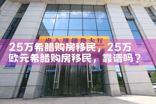 25万希腊购房移民|希腊购房移民