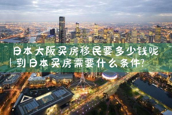 大阪买房划算吗