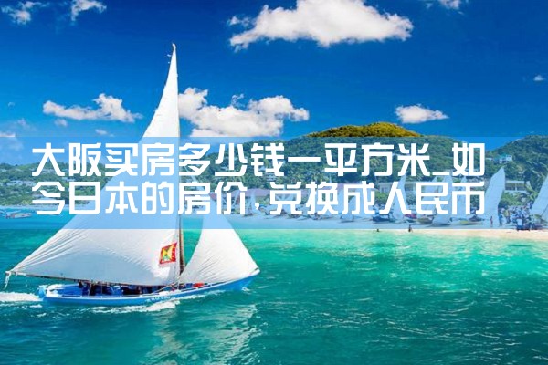 日本大阪买房几十万