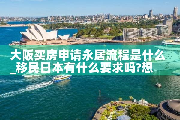 福建人在日本大阪买房条件