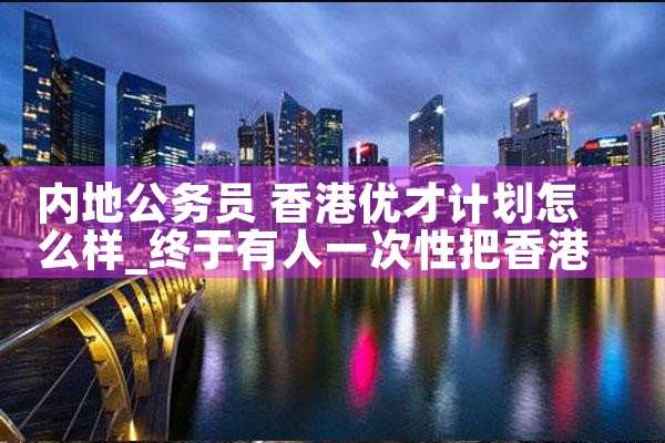 内地公务员 香港优才计划怎么样|香港优才移民