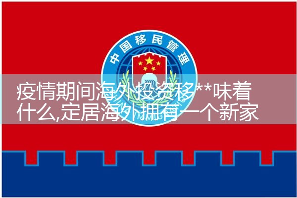 广州海外投资移民电话
