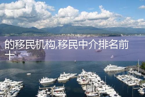 的移民机构