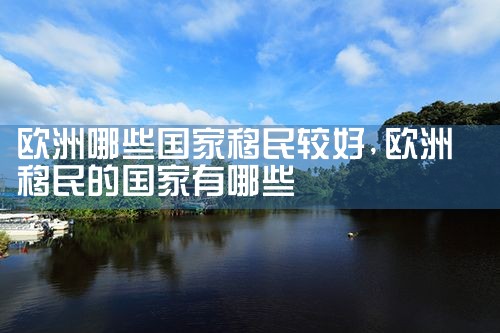 全球十大移民品牌机构