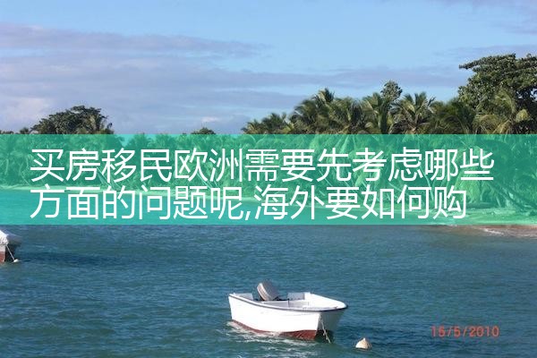 嘉定欧洲投资移民咨询公司有哪些