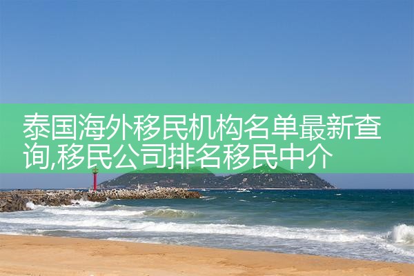 泰国海外移民机构名单最新查询