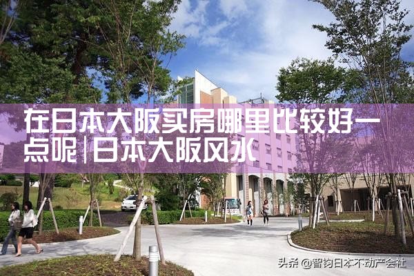 大阪买房夫妻意见不合