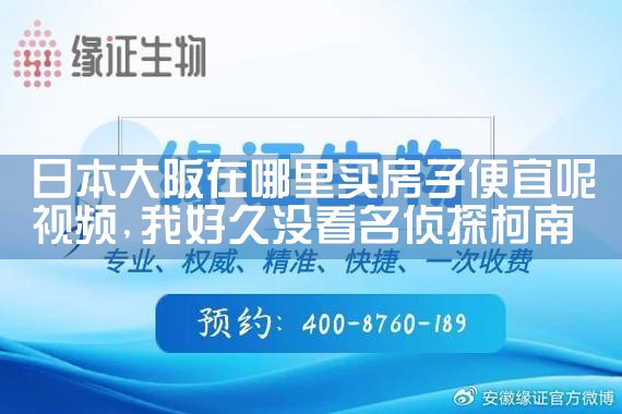在东京还是大阪买房