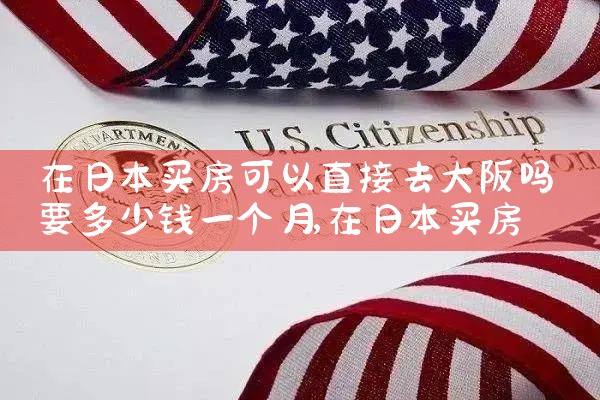 中国人能在大阪买房吗