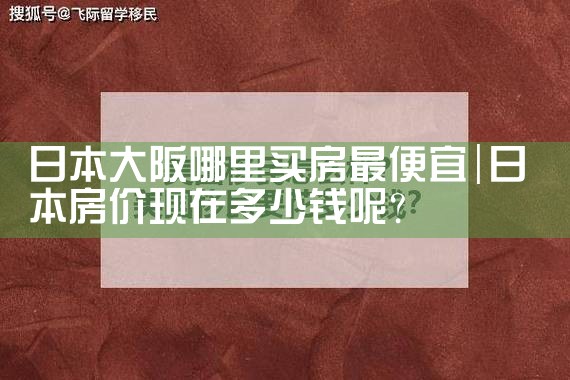 大阪买房申请永居条件