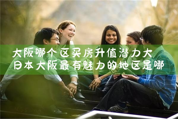 福建人在日本大阪买房可以吗