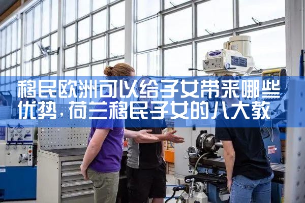 天津欧洲的移民公司有哪些地方