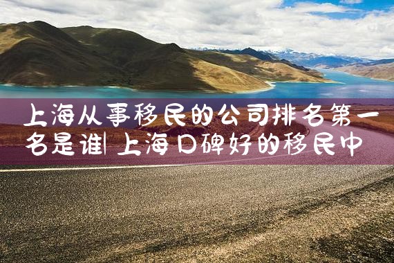 天津海外留学移民公司|上海移民机构