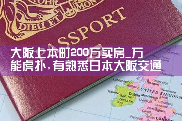 在大阪中央区买房是否靠谱
