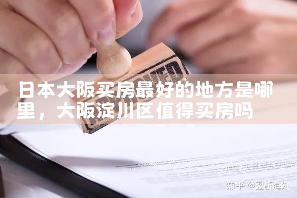 日本大阪买房如何