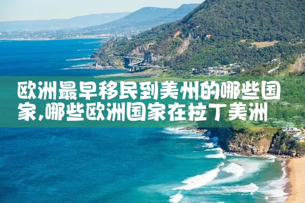 19世纪中期欧洲移民的作用和意义有哪些
