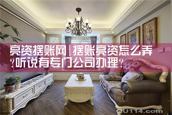亮资摆账网