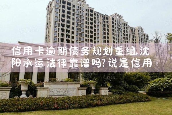 信用卡逾期债务规划重组