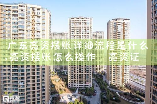 广东亮资摆账详细流程是什么