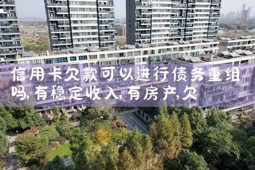 信用卡欠款可以进行债务重组吗