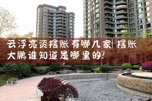 南昌亮资摆账哪家才正规