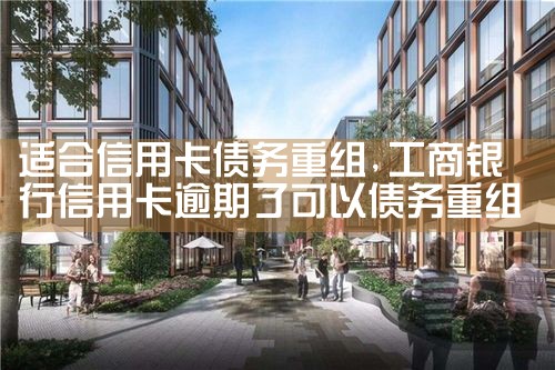 信用卡逾期了债务重组怎么办呢