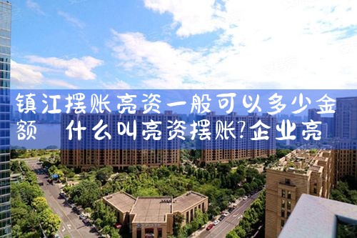 庆阳亮资摆账利息哪家低