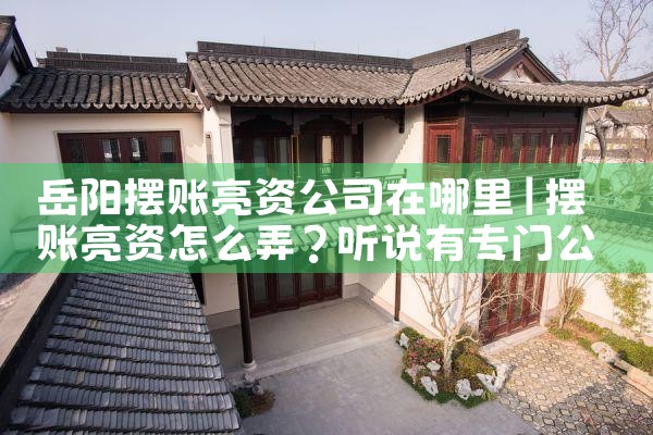 昌都摆账亮资为您推荐有实力